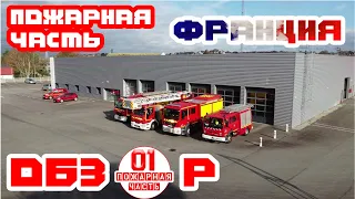 Пожарная часть из ФРАНЦИИ (Обзор на Пожарную Часть из Франции)