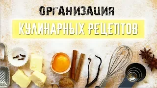 💜ОРГАНИЗАЦИЯ И ХРАНЕНИЕ РЕЦЕПТОВ📒 КАК Я ХРАНЮ КУЛИНАРНЫЕ РЕЦЕПТЫ✔