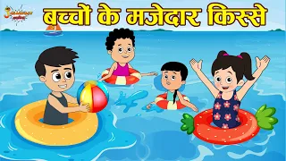 बच्चों के मजेदार किस्से | Moral Stories for Kids | Jabardast Hindi Kahaniya | Moral Story | Story