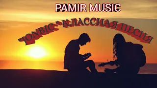 PAMIR MUSIC #ЖИВОЙ ЗВУК  M.MASTON-JONBIC Памирские песни 2021 ,помирай,помери музыка,туйона,базми