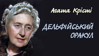 Агата Крісті. Дельфійський оракул | Аудіокнига українською