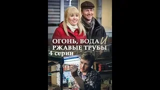 Огонь, вода и ржавые трубы трейлер, анонс.