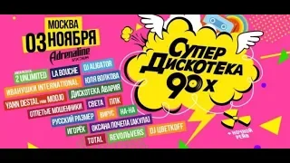 Супердискотека 90-х. Избранное (Москва, Adrenaline Stadium, 03.11.2018)