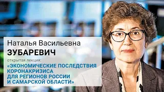 Экономические последствия коронакризиса для регионов России и Самарской области - Н.В.Зубаревич