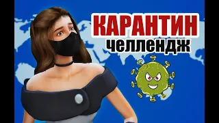 КАК ЗАРАБОТАТЬ ПЕРВУЮ ТЫСЯЧУ? ЧЕЛЛЕНДЖ "КАРАНТИН"  в The Sims 4 - #3 серия