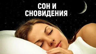 Сон и сновидения. Документальный фильм