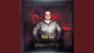 Мой Бог [Маравихер 2]