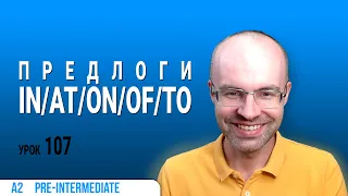 ВЕСЬ АНГЛИЙСКИЙ ЯЗЫК В ОДНОМ КУРСЕ. АНГЛИЙСКИЙ ДЛЯ СРЕДНЕГО УРОВНЯ. УРОКИ АНГЛИЙСКОГО ЯЗЫКА УРОК 107