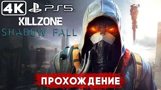 Killzone: Shadow Fall - ПОЛНОЕ ПРОХОЖДЕНИЕ ► PS5 Прохождение без комментариев ► REDIS PLAY