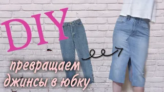 DIY. Denim skirt. Модная джинсовая юбка своими руками. Переделка джинс!