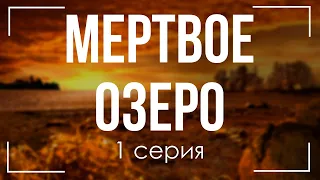 podcast: Мертвое озеро | 1 серия - сериальный онлайн киноподкаст подряд, обзор