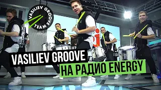 Шоу барабанщиков Vasiliev Groove / Васильев Грув на "Star Cover  Live" Радио ENERGY