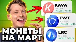 АЛЬТКОИНЫ: Какую КРИПТУ купить в МАРТЕ Собираем Криптопортфель Альткоины на Иксы