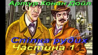 Артур Конан Дойл. Спілка рудих (Скорочено).  Частина 1. Зарубіжна література. 7 клас