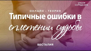 Типичные ошибки в сплетении судьбы #Весталия #СкрытыеСмыслы #аспектылюбви