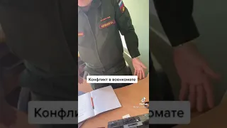 Военком оборзел