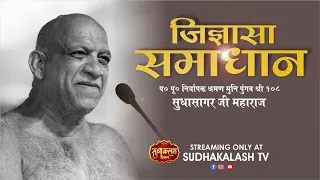 Jigyasa Samadhan | 17 May 2024 | जिज्ञासा समाधान | नि0 श्रमण मुनि पुंगव श्री सुधासागर जी महाराज