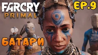 Far Cry primal прохождение - Солнцеходы Батари / воины изила #9