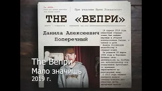 The Вепри - Мало значишь (Аудио, 2019)