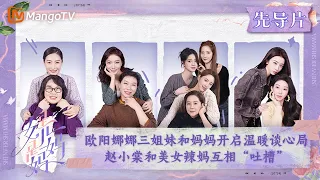 【ENG SUB】《是女儿是妈妈》先导片：欧阳娜娜三姐妹和妈妈开启温暖谈心局 赵小棠和美女辣妈互相“吐槽”｜Daughters and Mothers EP0丨MangoTV