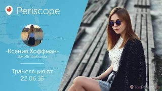 Ксения Хоффман: Ночная прогулка l Periscope - 22.06.16