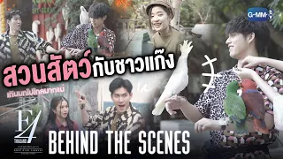 [Behind The Scenes] สวนสัตว์กับชาวแก๊ง | F4 Thailand : หัวใจรักสี่ดวงดาว BOYS OVER FLOWERS