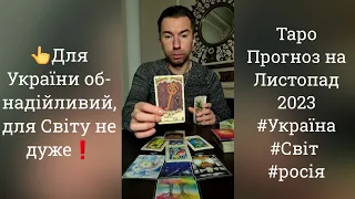 👆Для України обнадійливий, для Світу не дуже - Таро Прогноз на Листопад 2023 - #Україна #Світ #росія