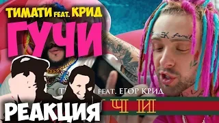 Тимати feat. Егор Крид - Гучи КЛИП 2018 | ЖИВАЯ РЕАКЦИЯ | LIVE REACTION