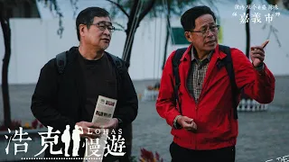 《浩克慢遊》全新第四季 | #浩克的奇幻旅程 EP8 | 彼時現今é臺灣味 “嘉義市”