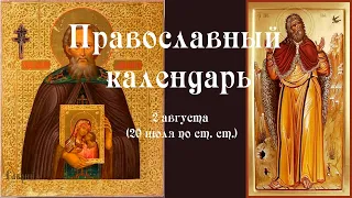 Православный календарь вторник 2 августа (20 июля по ст. ст.) 2022 года