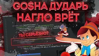 Гоша Дударь опять лезет к нам в реп | Обзор кода C# и Unity