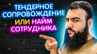 Тендерное сопровождение или найм сотрудника? ЧТО ЛУЧШЕ? | личный опыт