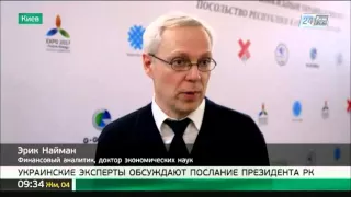 Украинские эксперты обсуждают Послание Президента РК