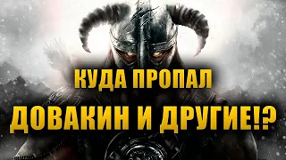 Что случилось с НАШИМИ Главными Героями после событий игр? | The Elder Scrolls Lore