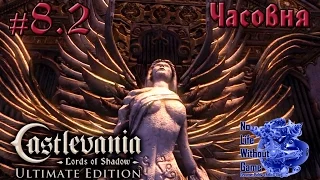 Castlevania Lord of Shadow[#8.2] - Часовня (Прохождение на русском(Без комментариев))