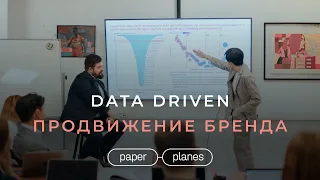 Маркетинг на основе данных о клиентах — Илья Балахнин о подходе Paper Planes к Digital
