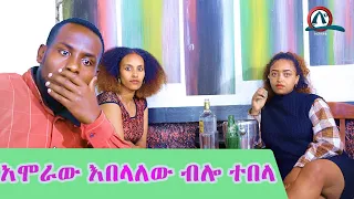 አዝናኝ አስቂኝ ኮሜዲ አሞራው እበለለው ብሎ ተበላ amoraw ebelelew belo tebela