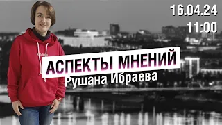 «Аспекты мнений» / Рушана Ибраева // 16.04.24