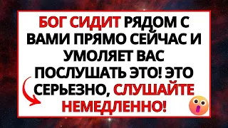 ⚠️ БОГ СИДИТ РЯДОМ С ВАМИ ПРЯМО СЕЙЧАС! ЭТО СРОЧНО, СЛУШАЙТЕ НЕМЕДЛЕННО!