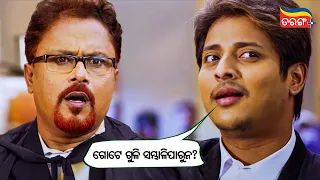 ଗୋଟେ ଗୁଳି ସମ୍ଭାଳିପାରୁନ? | Babushaan Comedy Scene | Hero No.1 | Tarang Plus