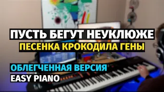 Пусть Бегут Неуклюже (Облегченная) / Song from Cheburashka (Easy) - Piano Cover