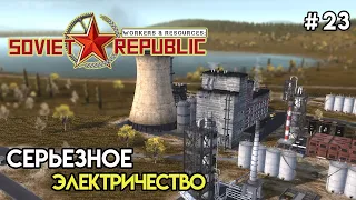 Электричество по-серьезному | Workers & Resources: Soviet Republic