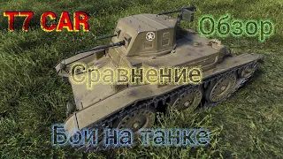 T7 Car – обзор, сравнение и бои на танке!