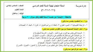 نموذج أسئلة امتحان مادة العلوم سادس ابتدائي نهاية السنة مع الأجوبة مهمة لطلاب الخارجي والوزاري