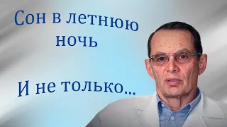 Сон в летнюю ночь. И не только. Видеобеседа для ВСЕХ