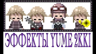 Эффекты Yume 2kki