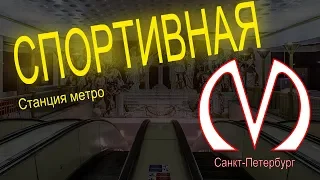 Станция метро Спортивная Санкт Петербург