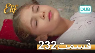 الیف با دوبلۀ فارسی | قسمت 232