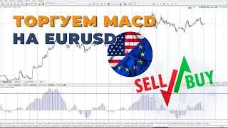 Как торговать по индикатору MACD