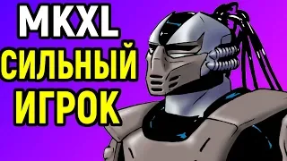 ОЧЕНЬ СИЛЬНЫЙ ИГРОК В MKXL - ИГРАЮ В ПОЛНУЮ СИЛУ